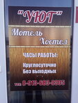 Uyut (selo Troitskoye, 1-ya Lugovaya ulitsa, 8А), hotel