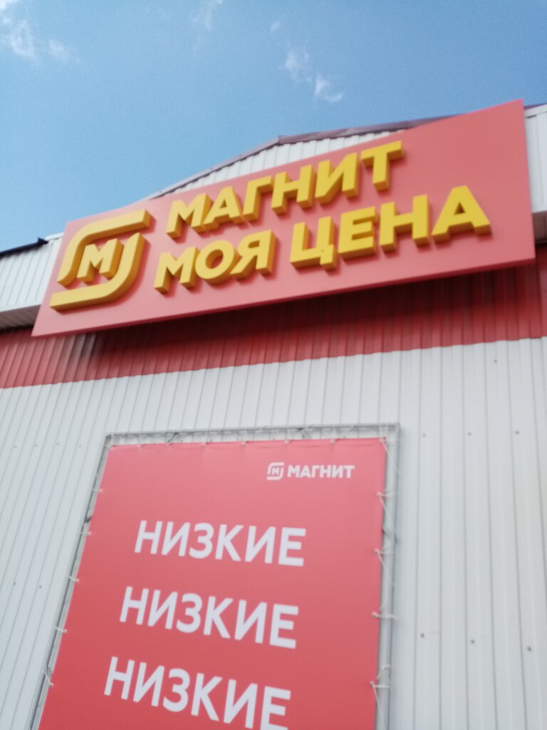 Magnit Moya Tsena, grocery, rabochiy posyolok Yelan-Kolenovskiy, prospekt Koltso