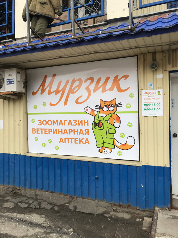 Ветеринарная аптека Мурзик, Йошкар‑Ола, фото