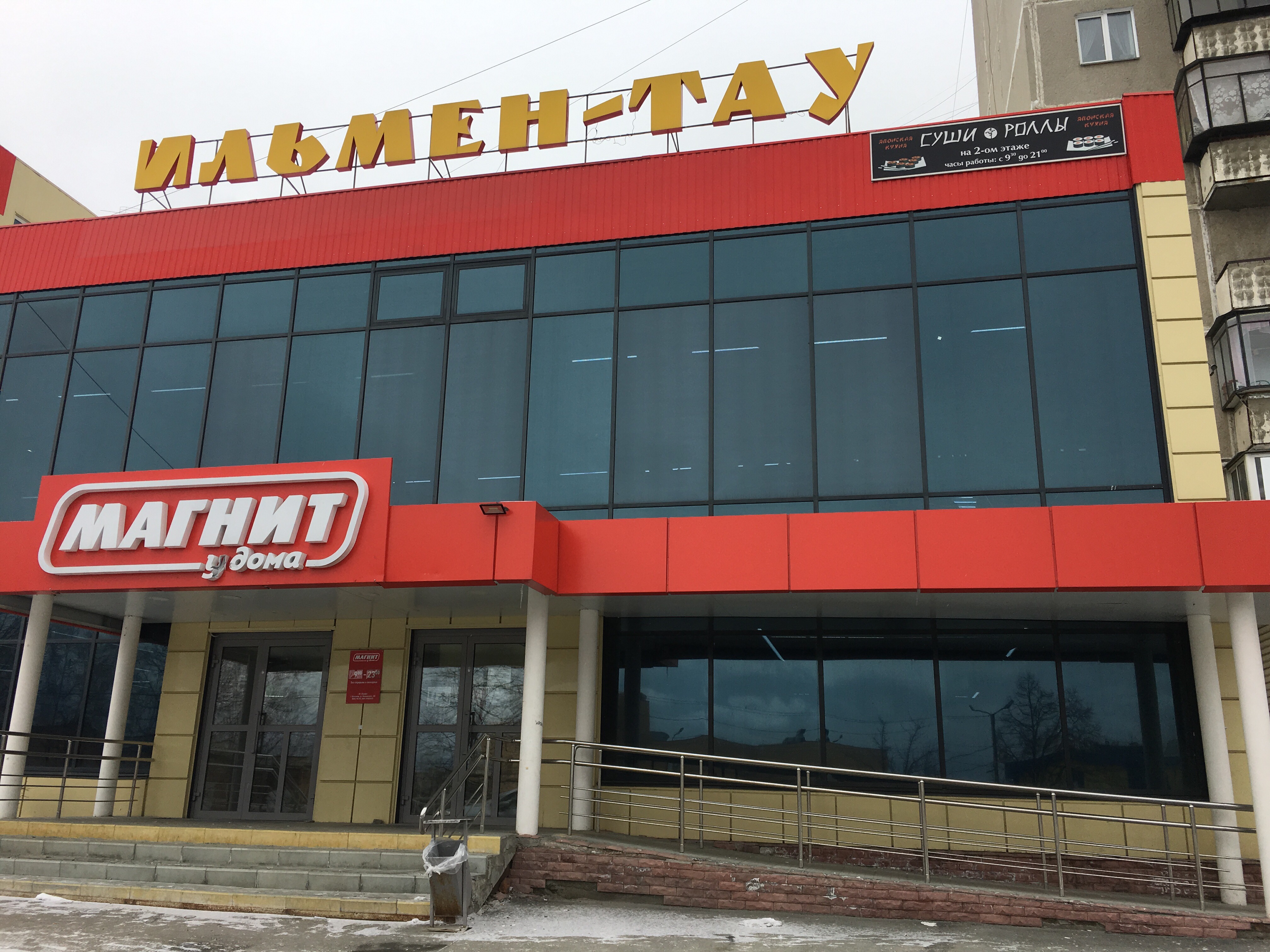 Магнит ильмен тау график работы