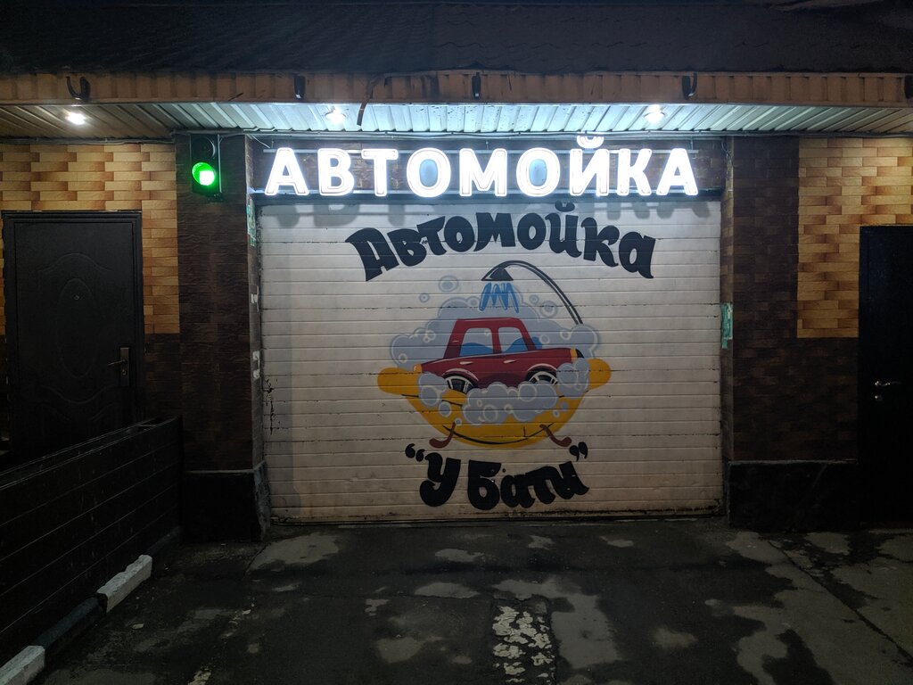 Автомойка У Бати, Москва, фото