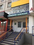 Витязь (ulitsa Timiryazeva, 14), clothing store