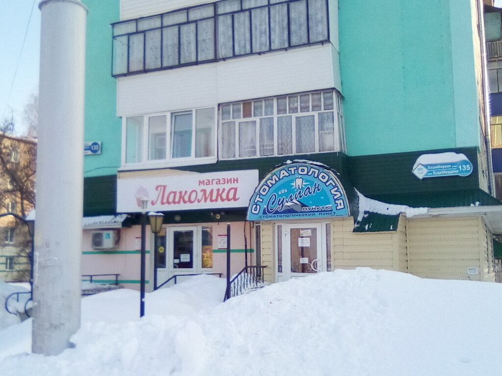 Детский мир ул худайбердина 120 фото Больше не работает: Сулпан, стоматологическая клиника, Республика Башкортостан, 
