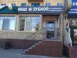 Our dentist (Nïkolay Gogol Street, 48) ، عيادات الأسنان