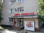 Лавка колбасная (ул. Гагарина, 58А), магазин мяса, колбас в Невинномысске