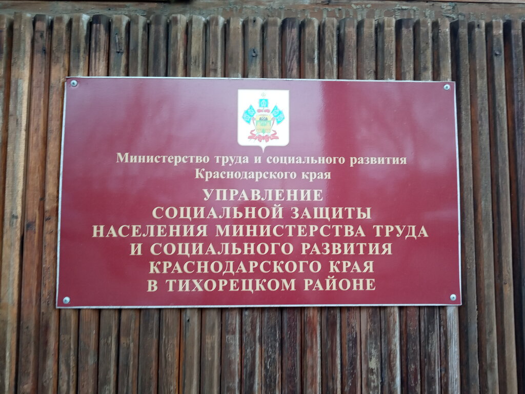 Social service Upravleniye Sotsialnoy Zashchity Naseleniya V Tikhoretskom Rayone, Gu, Tikhoretsk, photo