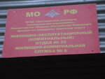 Жилищно-эксплуатационный отдел № 25 (Yubileyniy Microdistrict, Geroyev Kursantov Street, 11), municipal housing authority
