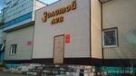 Золотой лев (Dekabristov Street, 23к1), cafe