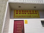 Slavyanskij hleb (Lenina Street, 165) ، مخبز