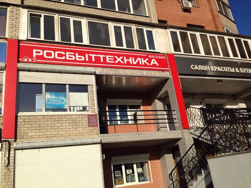 Росбыттехника, магазин бытовой техники, Хабаровская ул., 4, Чита ...