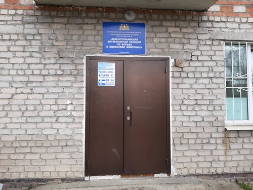 Ветеринарная клиника Краснотурьинская ветеринарная станция по борьбе с болезнями животных, Краснотурьинск, фото