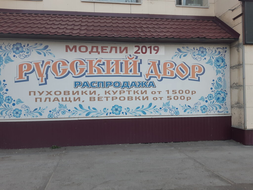Магазин Русский Двор