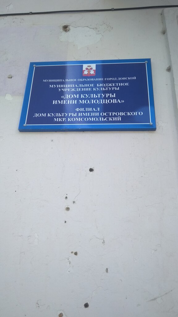 House of culture Филиал МБУК ДК имени Молодцова – Дом культуры имени Островского, Donskoy, photo