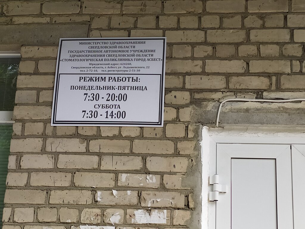 Детская поликлиника ул ладыженского 18 асбест фото Панорама: ГАУЗ Со Стоматологическая поликлиника город Асбест, стоматологическая 