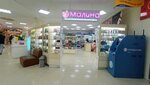 Малина (Gagarina Street, 24) ، متجر بيع العطور ومستحضرات التجميل