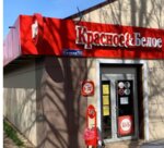Krasnoe&Beloe (Sizova Street, 10), grocery