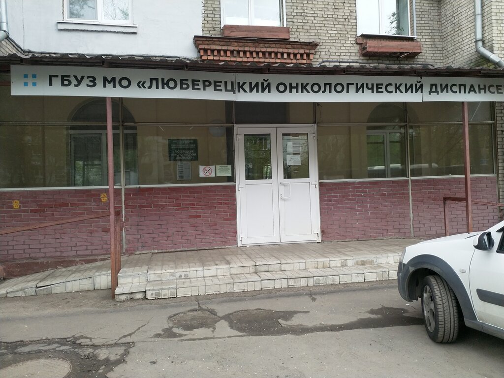 Dispensary Gbuz Mo Lyuberetsky onkologichesky dispanser, Lubercy, photo