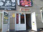 ЭскоБар (Boytsov 9th Divizii Street, 179А) ، محل صنع البيتزا