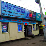 Иркутский центр Снабжения (Трактовая ул., 9, Иркутск), магазин автозапчастей и автотоваров в Иркутске
