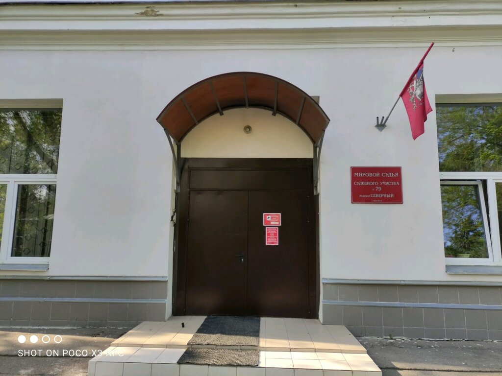 Justice of the peace Судебный участок мирового судьи № 79 района Северный, Moscow, photo