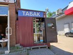 Табак (Burevestnika Street, 15А), tobacco and smoking accessories shop