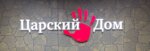 Tsarskiy Dom (Yaroslavskoye shosse, 25-y kilometr, вл1), trabajos de construcción y acabado