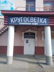 Кругосветка (posyolok gorodskogo tipa Arti, ulitsa Korolyova, 50), cafe