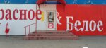 Krasnoe&Beloe (Volchansk, Koltsevaya ulitsa, 44) ، محل بقالة