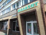 Малахит (ул. Фрунзе, 3), супермаркет в Кыштыме