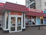 Оптовичок (ул. Максима Горького, 65), магазин продуктов в Орле