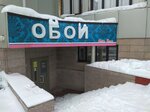 Oboi (Nursultan Nazarbaev dańǵyly, 41) ، بيع مواد البناء بالجملة