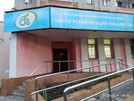 Tsentr Reabilitatsii Invalidov Fokinskogo rayona (ulitsa Bogdana Khmelnitskogo, 39) ، مركز تأهيل اجتماعي