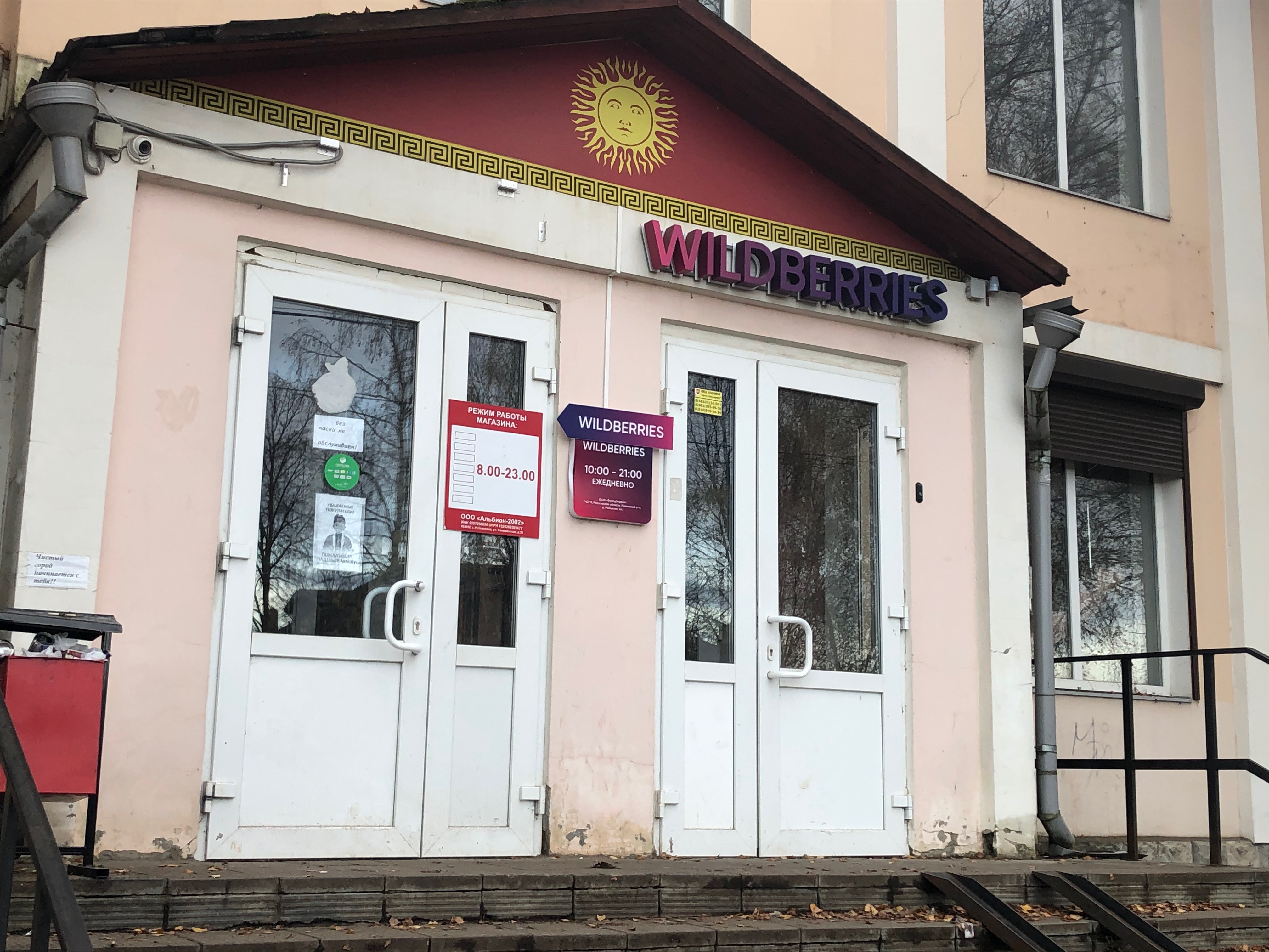 Boxberry залесская ул 14 фото Отзывы о "Wildberries", Ярославская область, Переславль-Залесский, улица Менделе