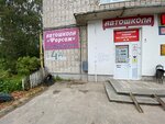 Форсаж (Puteyskaya Street, 4А) ، مدرسة لتعليم القيادة