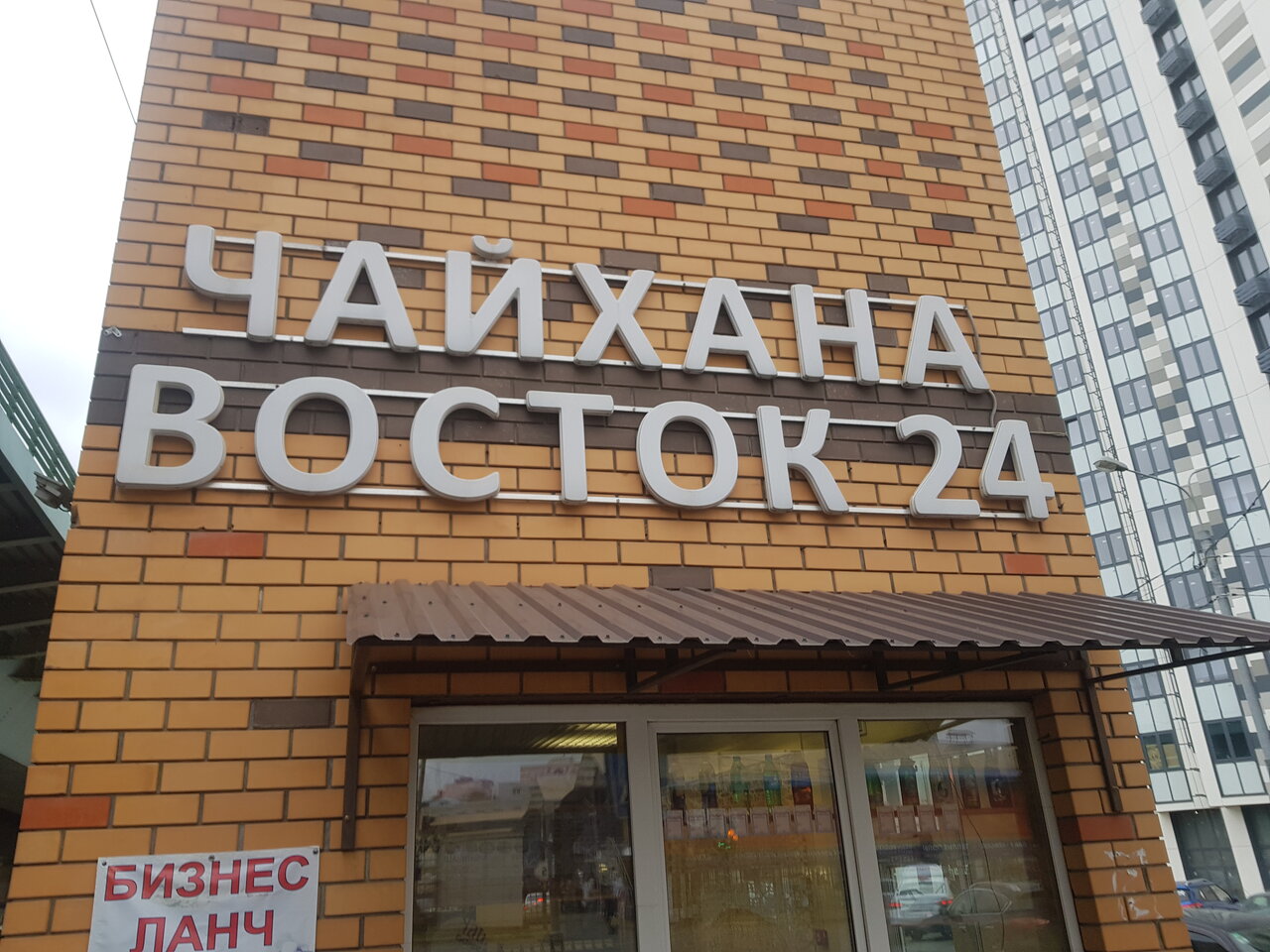 Чайхана восток московская ул 46 фото Чайхана восток московская ул 46 фото