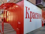 Krasnoe&Beloe (ulitsa Kosmonavtov, 2), grocery