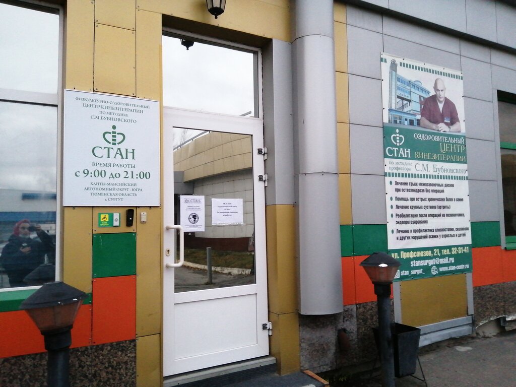 Оздоровительный центр Стан, Сургут, фото