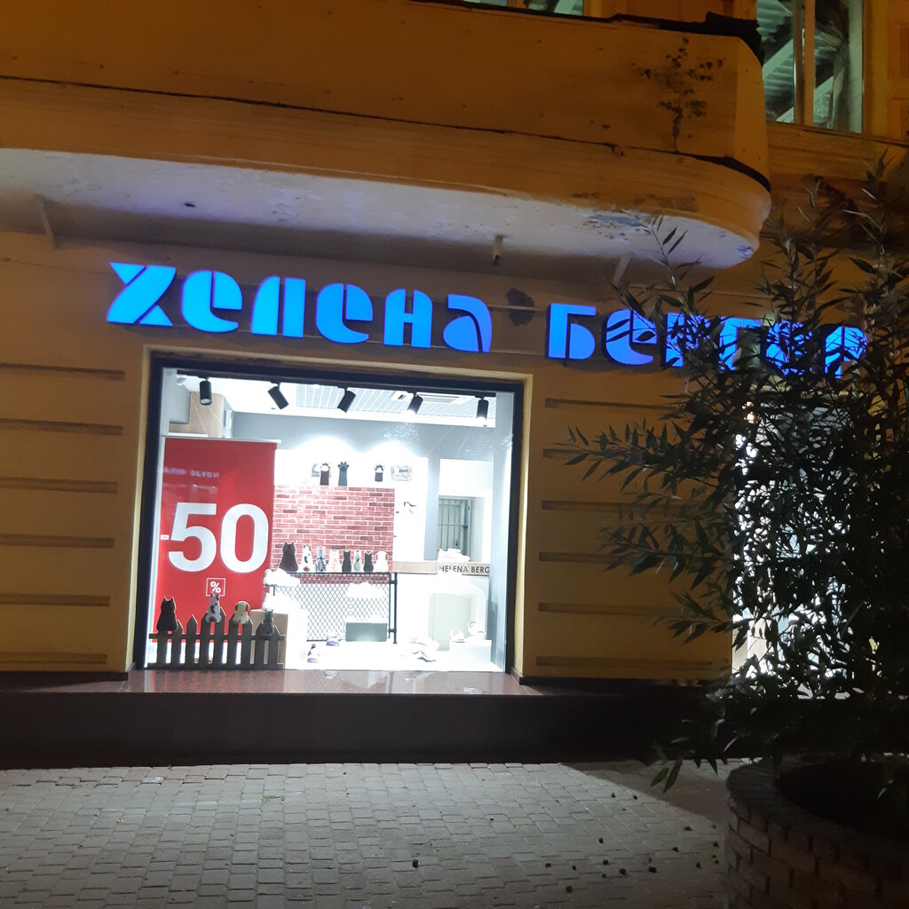 Магазин Обуви Хелена Бергер В Москве