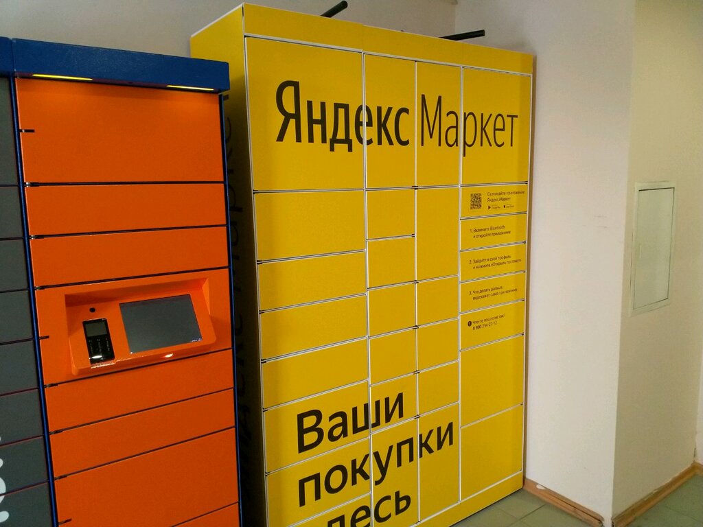 Parcel automat Yandex Market, Moscow, photo