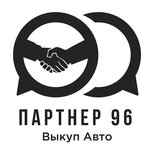 Партнёр 96 (пер. Шофёров, 3), выкуп автомобилей в Екатеринбурге