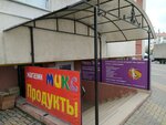 Микс (проспект Генерала Острякова, 244, корп. 4) ، محل بقالة
