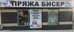 Пряжа&Бисер (vulytsia Lenina, 48), art supplies and crafts