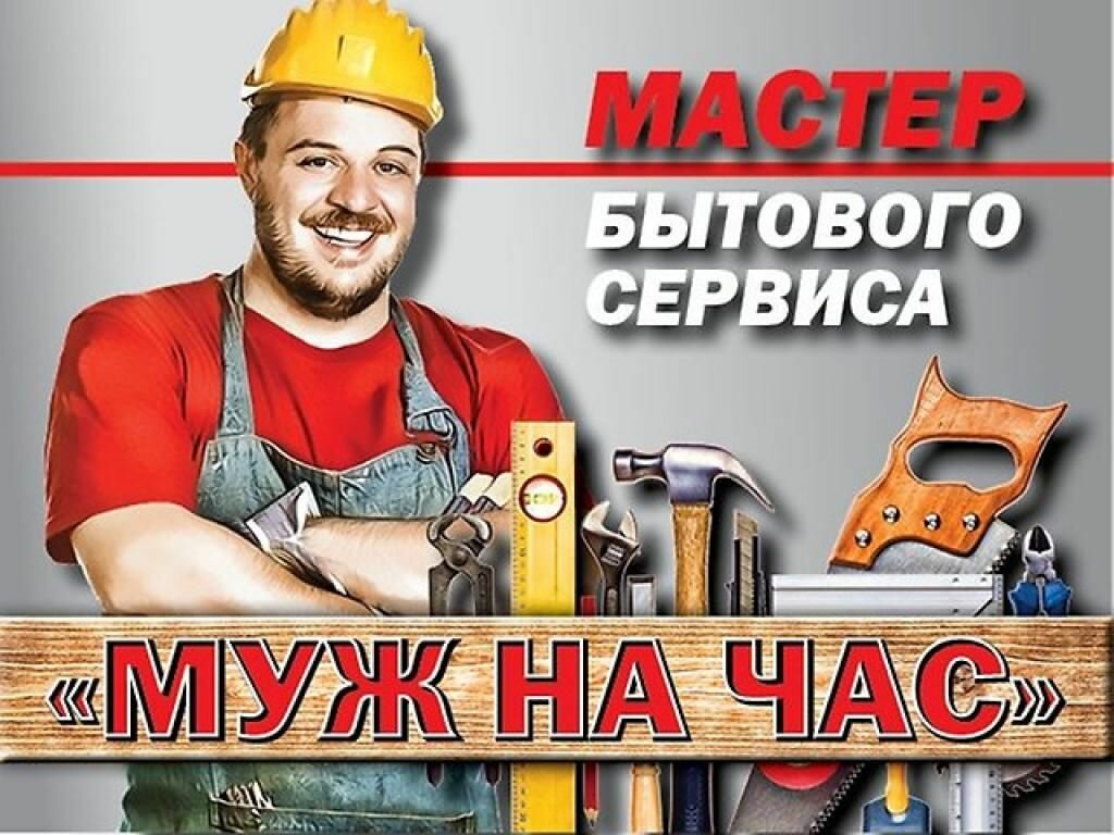 Муж на час фото Услуги Муж на Час, сантехнические работы, ул. Текучёва, 12А, Ростов-на-Дону - Ян
