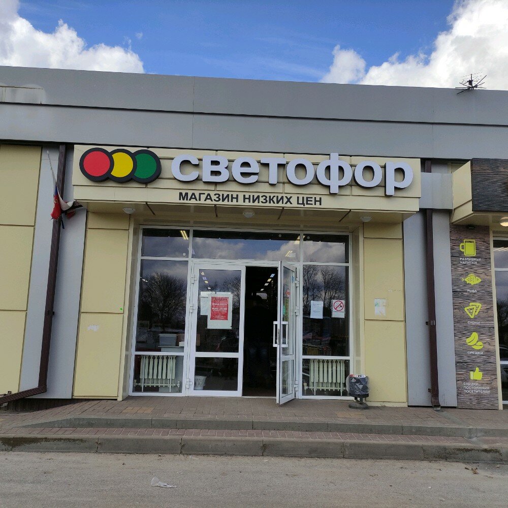 Магазин продуктов Светофор, Белгородская область, фото