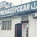 Парикмахерская