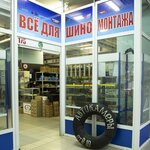 Vse dlya shinomontazha (Yuzhnoportovaya Street, 22с1), auto parts and auto goods store