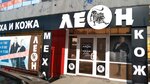 Леон (Yeniseyskaya ulitsa, 1), fur and leather shop