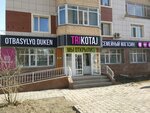 Trikotaj (ул. Куйши Дины, 22), трикотаж, трикотажные изделия в Астане