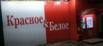 Krasnoe&Beloe (3-y mikrorayon, 14А), tienda de productos