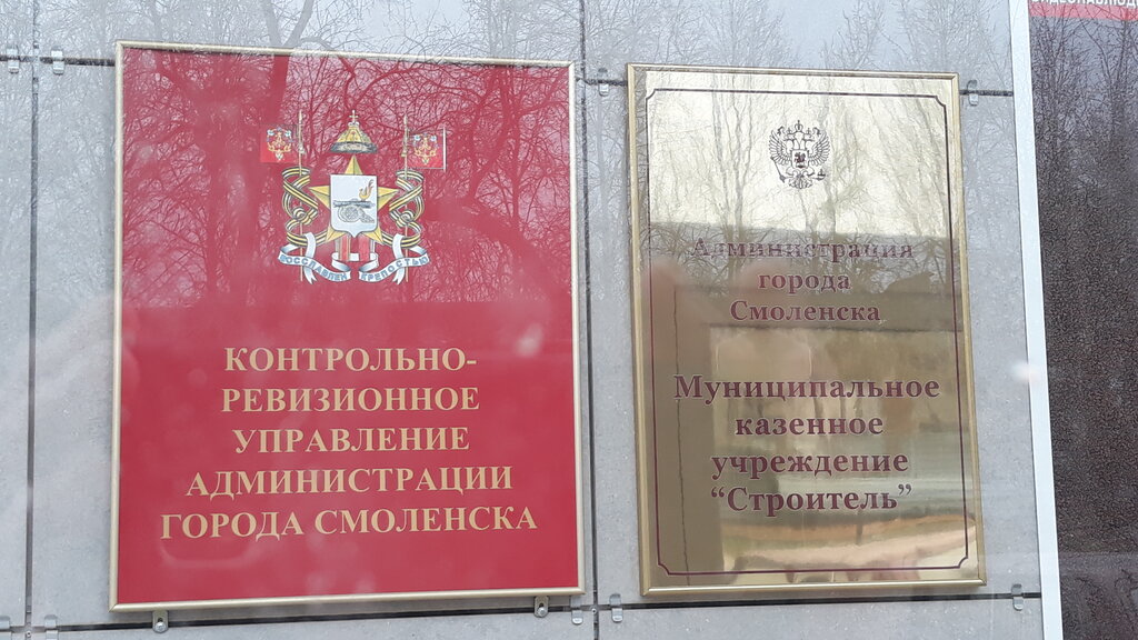 Administración Control and Audit Department of the Smolensk City Administration, , foto